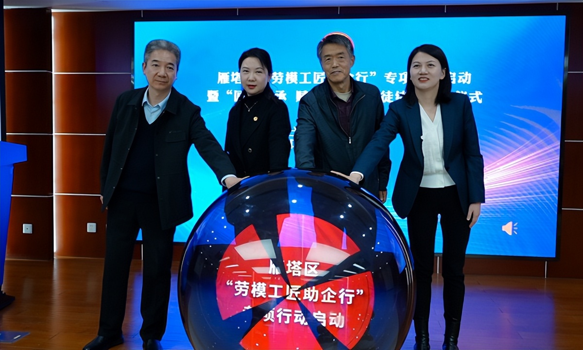 <b>西安市雁塔区“劳模工匠助企行”专项行动正式启动</b>
