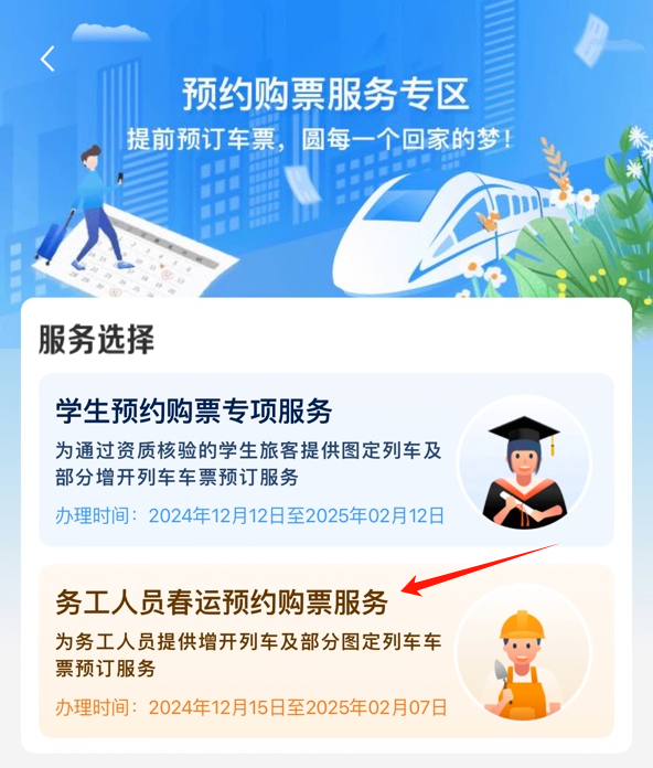 <b>12月15日，铁路12306手机客户端务工人员预约购票服务上线</b>