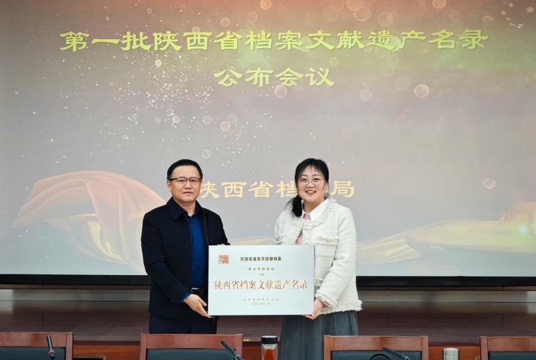 <b>第一批陕西省档案文献遗产名录公布</b>