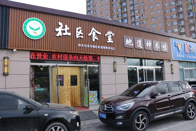 <b>神木市：社区食堂与城市书房共筑幸福生活圈</b>