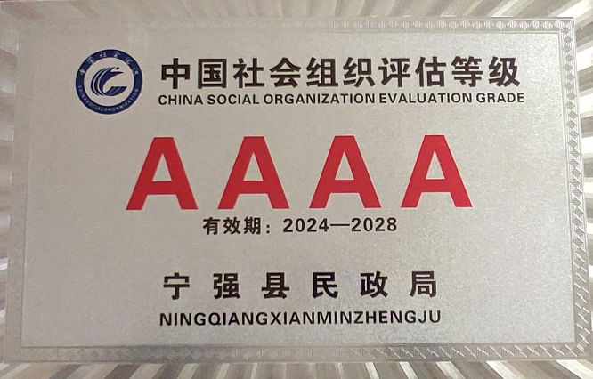 <b>汉中市宁强县慈善协会再获“4A级社会组织”称号  </b>