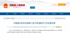 <b>河南省3项水利成果入选“共和国印记”见证物名单</b>