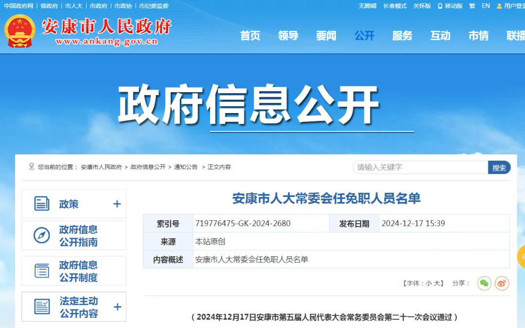 <b>安康市发布任免职人员名单</b>