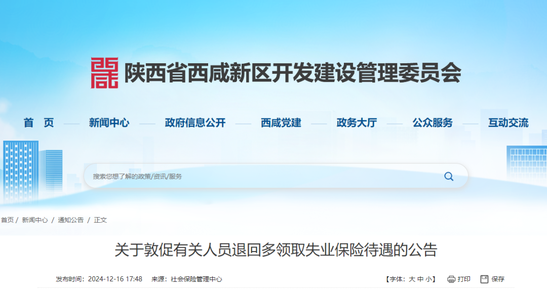 <b>西咸新区失业补助违规多领！42人被通报！</b>