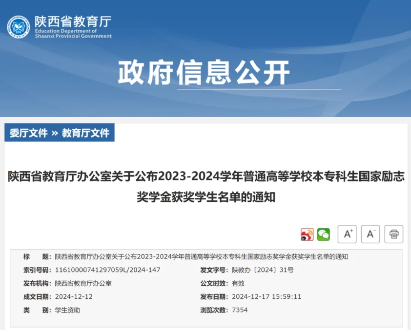 <b>陕西37097名本专科学生荣获2023—2024学年国家励志奖学金</b>
