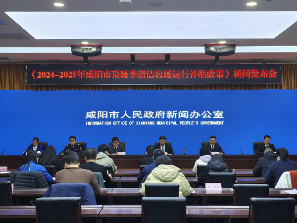 <b>咸阳市举行《2024-2025年咸阳市采暖季清洁取暖运行补贴政策》新闻发布会</b>