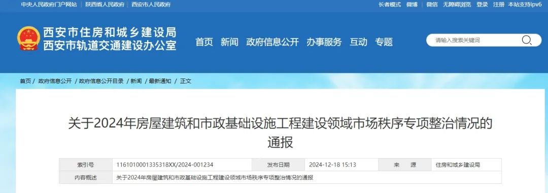<b>日常监督检查流于形式、监管不力 西安住建局通报两起违法典型案例</b>
