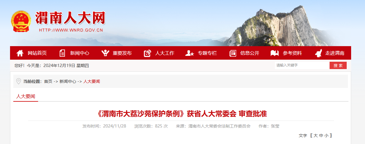 <b>渭南公布《渭南市大荔沙苑保护条例》</b>