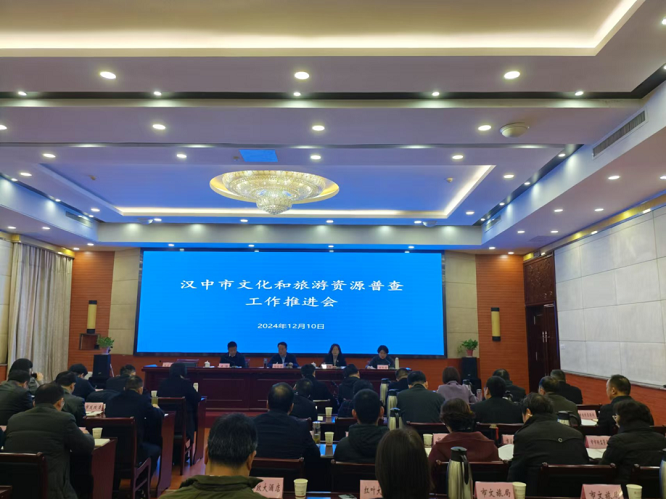 <b>汉中市召开文化和旅游资源普查工作推进会</b>