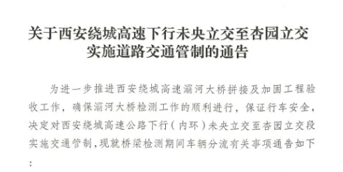 <b>西安绕城高速交通管制通告→</b>