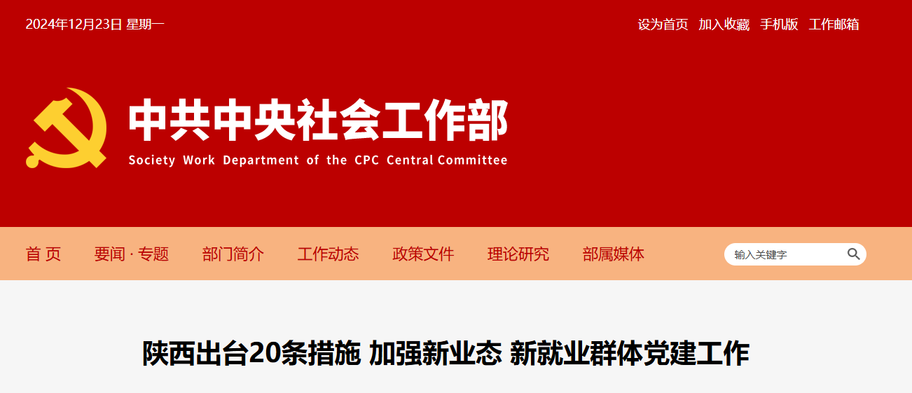 <b>陕西出台20条措施加强新业态、新就业群体党建工作</b>