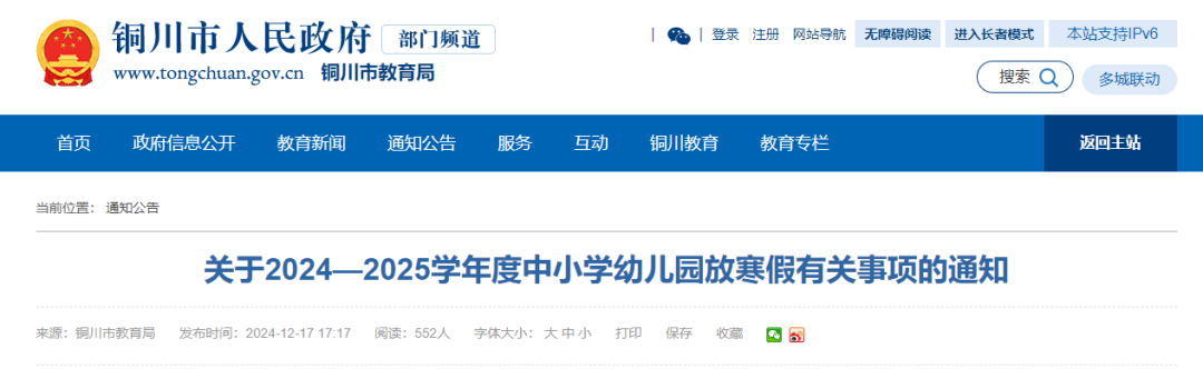 <b>铜川市教育局发布通知！严禁寒假组织学生集体上课！</b>