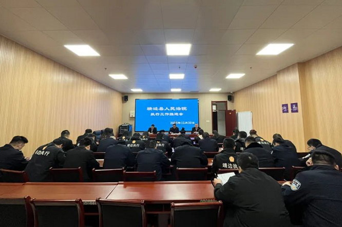 <b>攻坚克难 决战收官—榆林市靖边县人民法院召开执行工作推进会 </b>