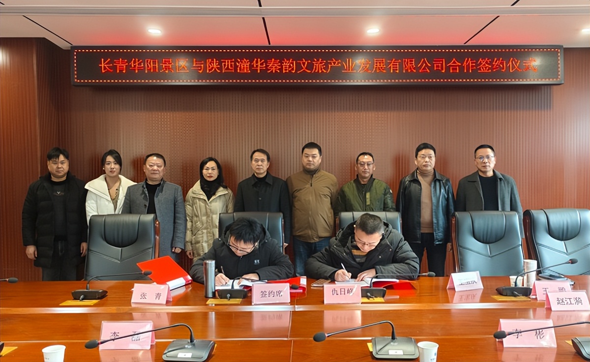 <b>陕西潼华秦韵文旅公司与陕西长青华阳景区签署景区全面合作协议</b>