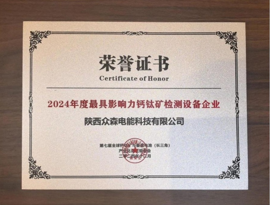 <b>陕西众森获评“2024年度最具影响力钙钛矿检测设备企业”</b>