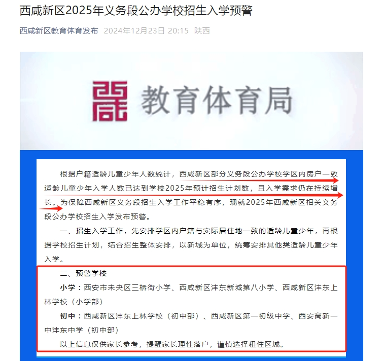 <b>西咸新区教体局发布2025招生入学预警！涉及6所学校</b>