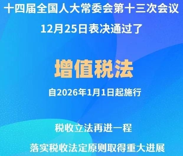 <b>增值税法通过！自2026年1月1日起施行</b>