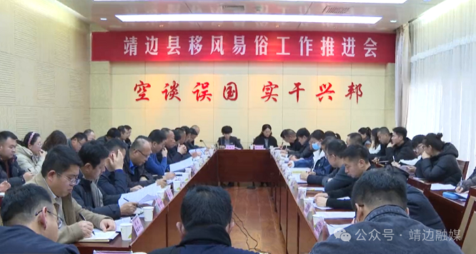 <b>榆林市靖边县召开移风易俗工作推进会  </b>