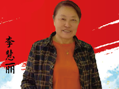 中国画实力派书画人物 · 李慧丽