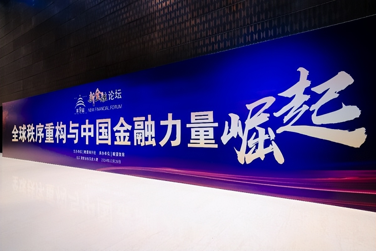 <b>第九届新金融论坛召开 嘉宾热议中国金融与全球局势</b>