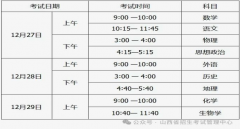 <b>山西省2024年（冬季）普通高中学业水平合格性考试温馨提示</b>