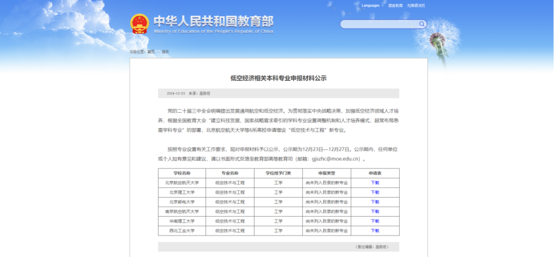 <b>西安一高校拟增设“低空技术与工程”专业</b>