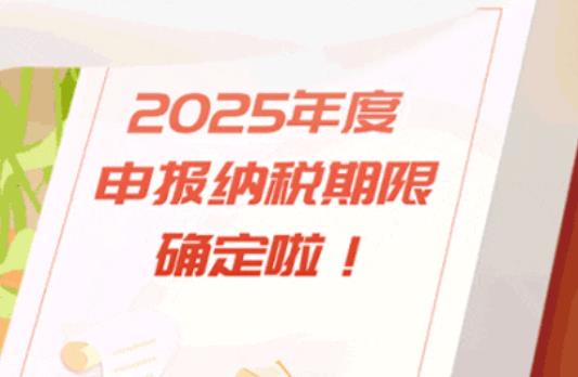 <b>动图版“2025年度办税日历”来啦！一键收藏→</b>