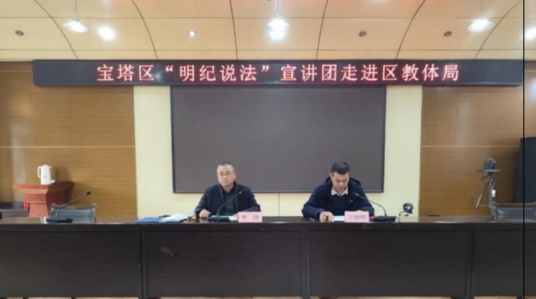 <b>“明纪说法”宣讲团走进延安市宝塔区教育体育局</b>