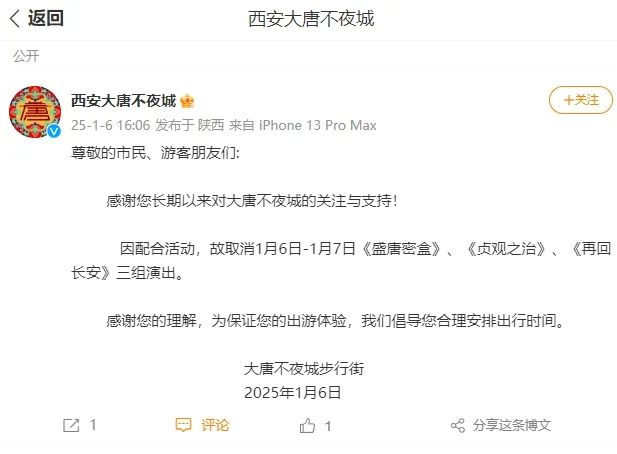 <b>取消演出！西安大唐不夜城发布最新通知</b>