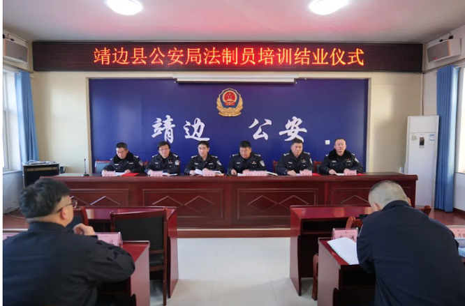 <b>以学促干 储能蓄势！榆林市靖边县公安局法制员培训班圆满收官</b>