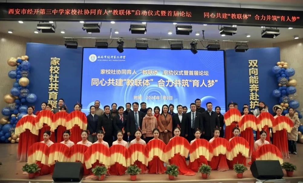 <b>共筑教育新生态 西安经开三中启动家校社协同育人“教联体”</b>
