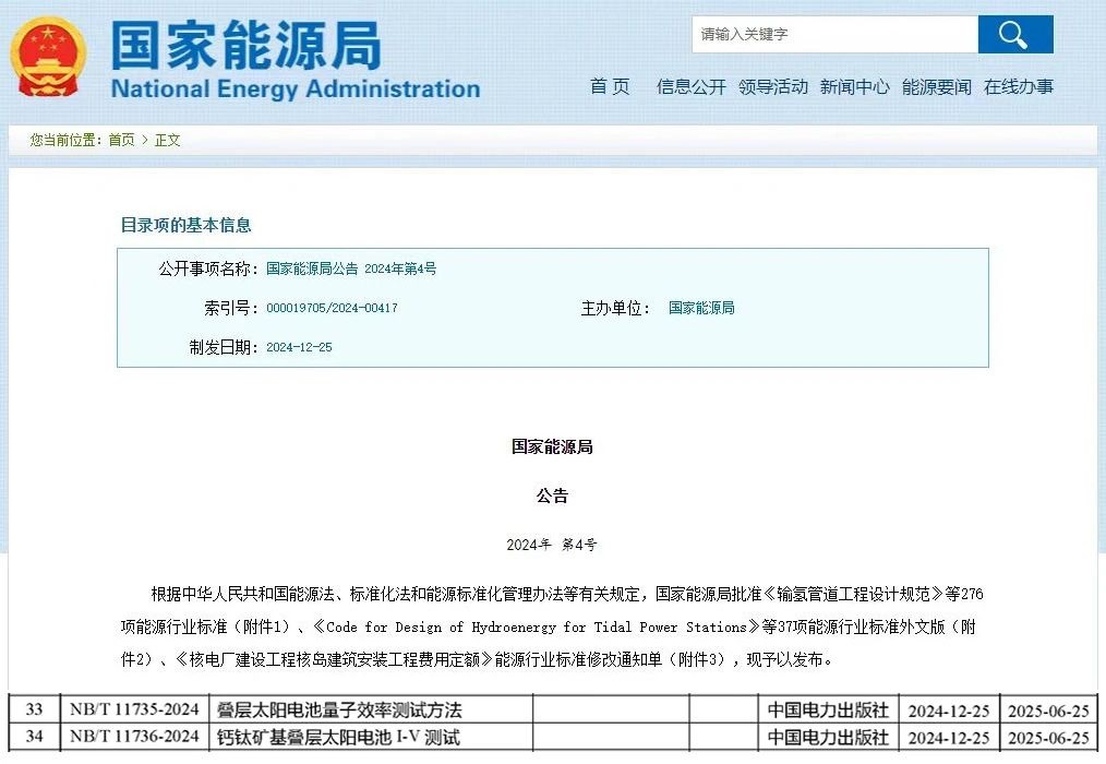 <b>隆基绿能主导的钙钛矿电池行业标准发布</b>