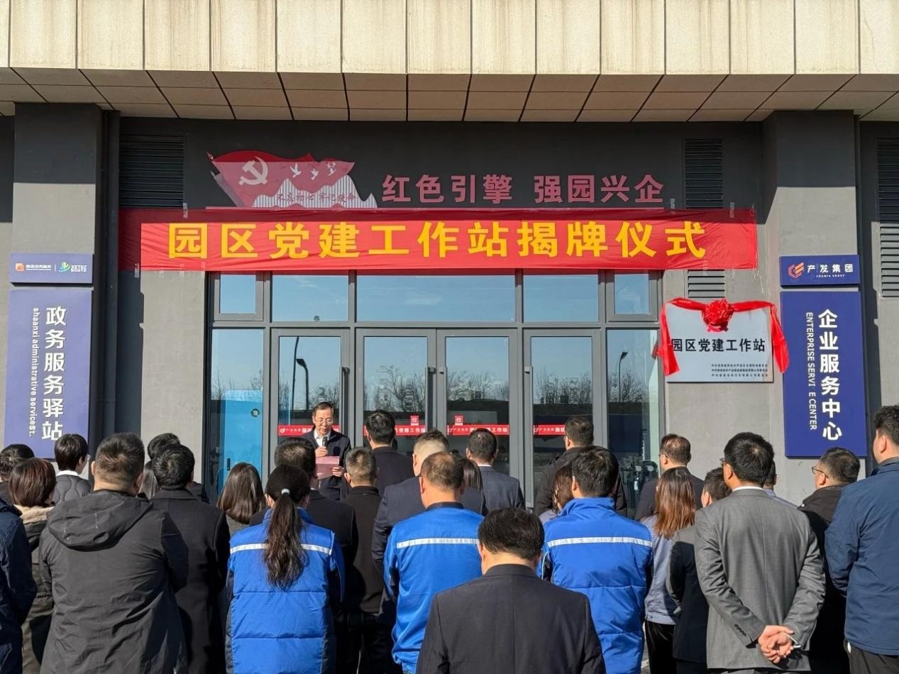 <b>西安经开区首个园区党建工作站正式揭牌</b>