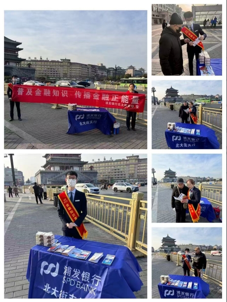 <b>浦发银行西安北大街支行防范非法金融宣传活动走进钟楼景区</b>