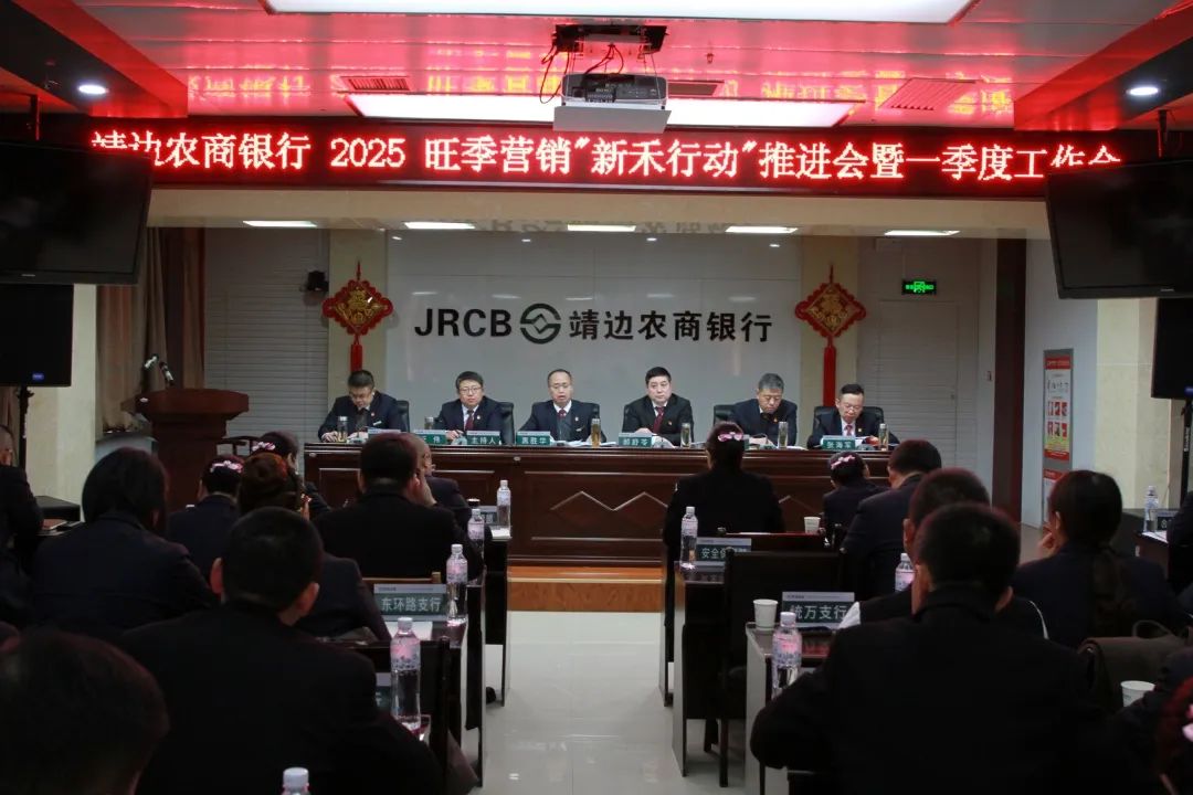 <b>榆林市靖边农商银行召开2025年一季度工作会议  </b>