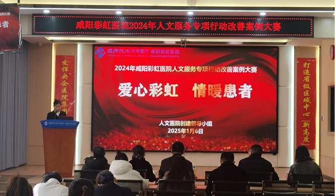 <b>咸阳彩虹医院开展人文服务专项行动改善案例大赛</b>