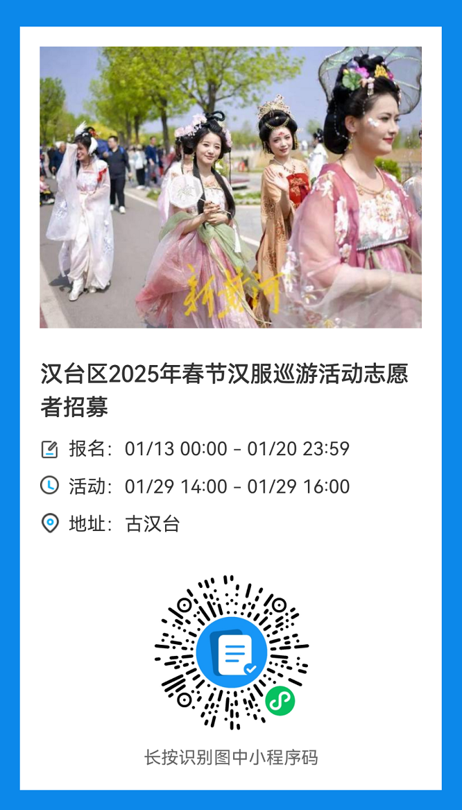<b>汉中市汉台区2025年春节汉服巡游活动志愿者招募公告</b>