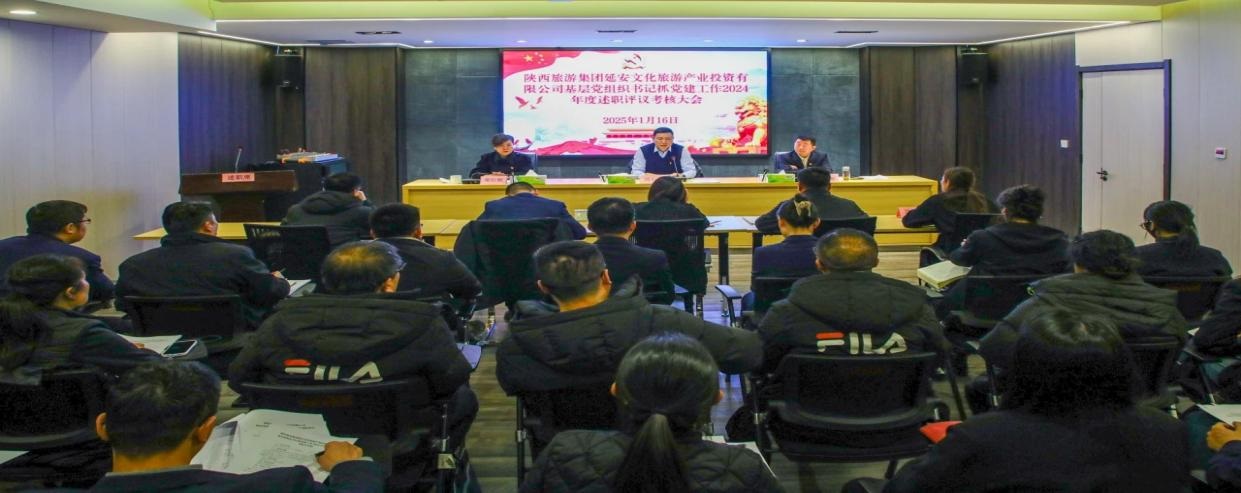 <b>陕旅集团延安公司召开2024年度党建工作述职评议考核会议  </b>