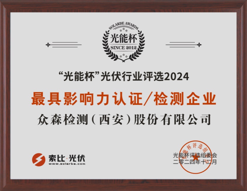 <b>众森检测荣获“光能杯”最具影响力认证/检测企业</b>