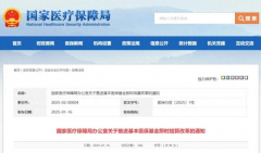 <b>国家医保局推进基本医保基金即时结算改革！内蒙古鄂尔多斯试点</b>