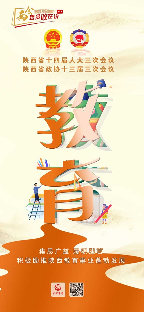 <b>海报② | 委员“政”在说 教育新图景</b>