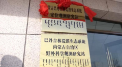 <b>上新！内蒙古阿拉善再添2个生态研究站</b>