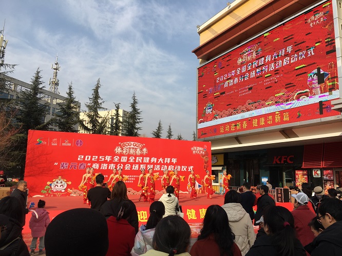 <b>2025年全国全民健身大拜年“紫元春杯”商洛分会场系列活动启动仪式成功举</b>