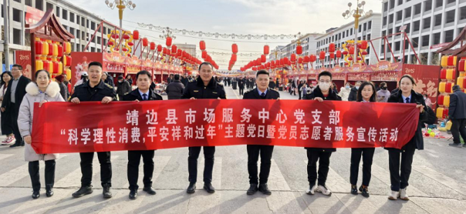 <b>榆林市靖边县市场服务中心党支部开展春节消费提醒宣传活动  </b>