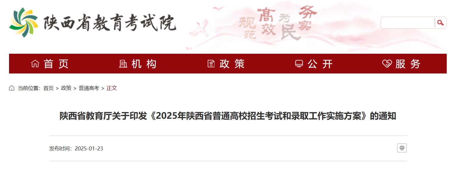 <b>陕西发布2025年普通高校招生考试和录取工作实施方案</b>