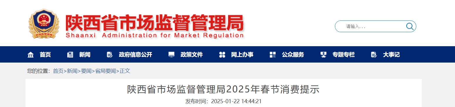 <b>陕西省市场监管局发布春节消费提示</b>