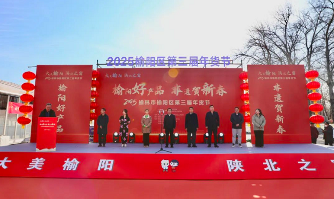 <b>榆阳好产品•非遗贺新春 | 2025榆林市榆阳区第三届年货节北京站启动  </b>