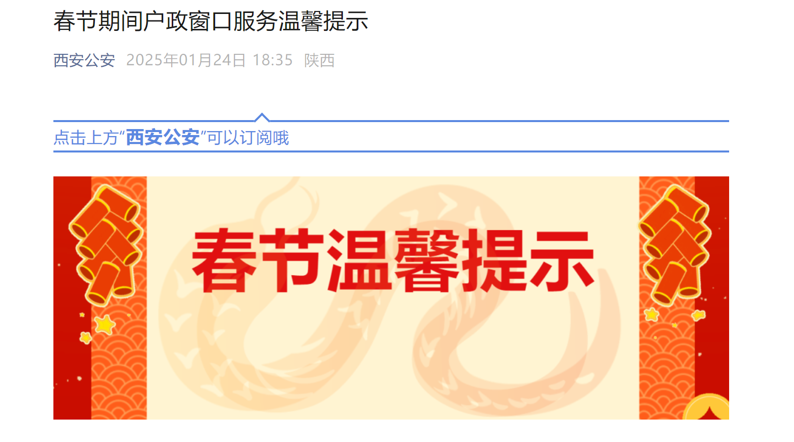 <b>春节户政服务“不打烊” 春节期间这些西安公安户籍服务窗口可办业务</b>