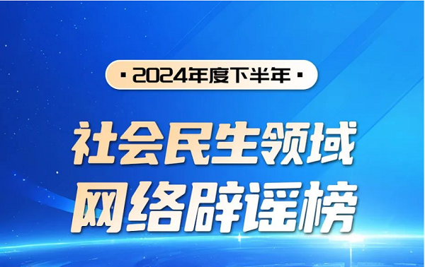 <b>2024年度下半年社会民生领域网络辟谣榜</b>