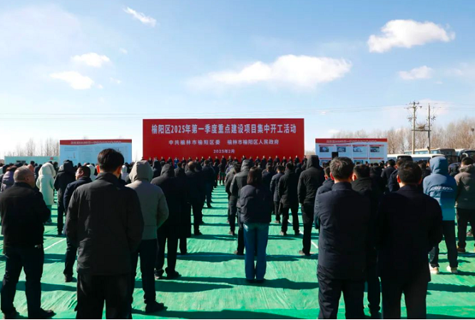 <b>总投资14.4亿元！榆林市榆阳区2025年第一季度重点建设项目集中开工  </b>